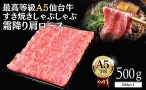 【A5仙台牛】霜降り肩ロース 500g×1 すき焼き・しゃぶしゃぶ  ｜ 最高等級 黒毛和牛 牛肉 仙台市 ギフト 贈答用 グルメ お取り寄せ 041009_JU004