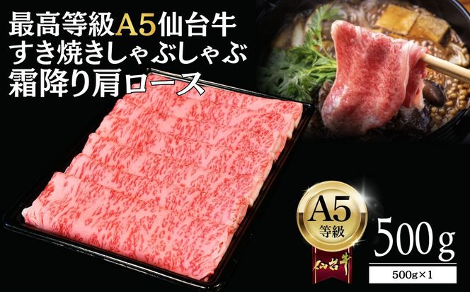 【A5仙台牛】霜降り肩ロース 500g×1 すき焼き・しゃぶしゃぶ  ｜ 最高等級 黒毛和牛 牛肉 仙台市 ギフト 贈答用 グルメ お取り寄せ 041009_JU004