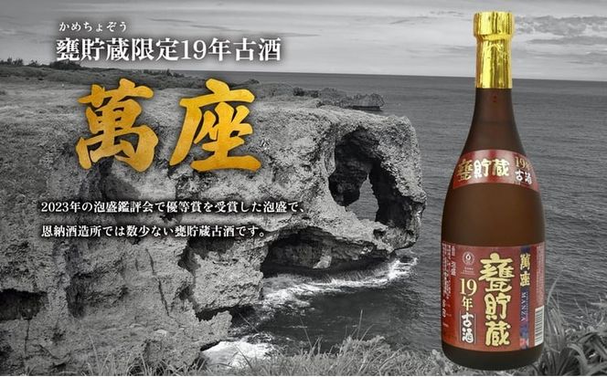 甕貯蔵限定19年古酒「萬座」42度 720ml