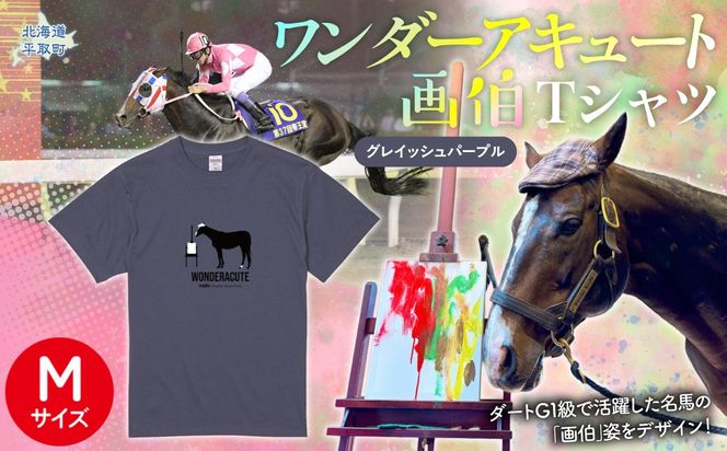 【ワンダーアキュート画伯】(グレイッシュパープル)Ｔシャツ 選べる４サイズ【M】 BRTV200-2