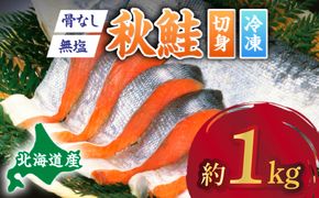 北海道産秋鮭切り身（骨取り）約1kg 