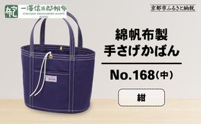 【一澤信三郎帆布】綿帆布製手さげかばん No.168(中) 紺｜京都 鞄 手づくり 人気ブランド おしゃれ[ 京都 鞄 老舗 有名店 人気 おすすめ プレゼント ギフト おしゃれ お取り寄せ 通販 送料無料 ふるさと納税 ] 261009_A-BQ021VC05