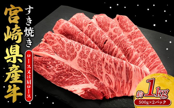 宮崎県産 黒牛 すき焼き しゃぶしゃぶ 赤身 牛肉 すき焼き肉 1000g ロース又は肩ロース 1kg すきやき 肉 牛 国産牛 食べ比べ 小分け 真空パック うす 冷凍 贈答 ギフト 年末 人気 国産 えびの市 送料無料