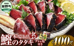【四国一小さなまち】　≪ヤマシン≫　高知鰹のタタキ  訳あり  400g（冷凍）  タレ・おろし生姜・柚塩付き