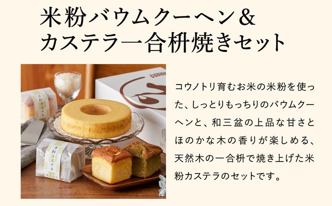 米粉バウムH6cm＆米粉カステラギフト