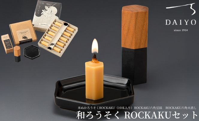【L-950】大與　和ろうそく ROCKAKUセット　～米ぬかろうそくROCKAKU（10本入り）・ROCKAKU六角豆皿・ROCKAKU六角火消しサクラ～［高島屋選定品］