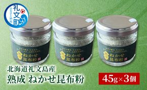 北海道 礼文島産 熟成ねかせ昆布粉 45g×3個［れぶんちゅら工房］【 天然だし 出汁 万能調味料 調理 昆布 昆布粉 粉 粉末 海鮮 減塩 】