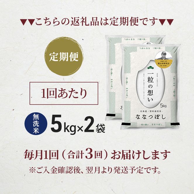 【 2026年産米 新米 予約 】3ヵ月連続お届け 銀山米研究会の無洗米＜ななつぼし＞10kg（5kg×2袋） ご飯 白米 ライス ブランド米 おにぎり お弁当 北海道産 産地直送 時短 ごはん [株式会社 松原米穀]