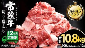 【 12ヶ月 定期便 】『 常陸牛 』 切り落とし 900g（450g×2パック） 牛肉 国産 牛 肉 切り落とし肉 切落し 小分け お肉 A4 A5 ブランド牛 黒毛和牛 和牛 国産黒毛和牛 国産牛 すき焼き すきやき ( 茨城県共通返礼品 )