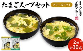 銀座ろくさん亭 フリーズドライ たまごスープ2種_計30食【A】 スープ
