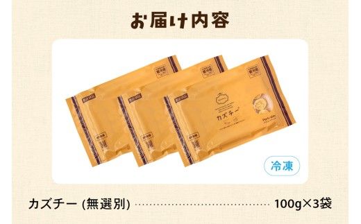 【井原水産】無選別品 訳あり カズチー100g×3パック R003-024