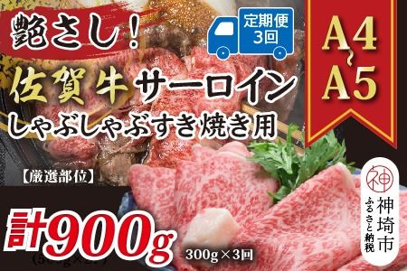 【3か月定期便】艶さし！【厳選部位】【A4～A5】佐賀牛サーロインしゃぶしゃぶすき焼き用 300g×3回【肉 牛肉 ブランド牛 黒毛和牛 お祝い ご褒美 ふるさと納税】(H112199）