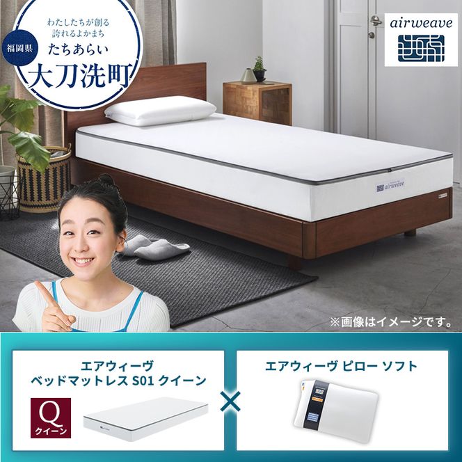 【大刀洗町限定】エアウィーヴ ベッドマットレス S01 クイーン×エアウィーヴ ピロー ソフト