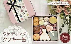 【studio chaleur+】ウェディングクッキー缶 |クッキー クッキー缶 クッキーボックス クッキーBOX cookie お菓子 缶 詰め合わせ アソート スイーツ 洋菓子 結婚祝い お祝い ギフト プレゼント 贈り物 贈答 人気 おしゃれ 可愛い 岐阜県 瑞穂市
