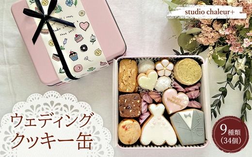【studio chaleur+】ウェディングクッキー缶 |クッキー クッキー缶 クッキーボックス クッキーBOX cookie お菓子 缶 詰め合わせ アソート スイーツ 洋菓子 結婚祝い お祝い ギフト プレゼント 贈り物 贈答 人気 おしゃれ 可愛い 岐阜県 瑞穂市