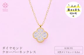 ダイヤモンド ネックレス クローバー 0.3ct K18 イエローゴールド ジュエリー ダイヤ 18金 山梨 H-4861 SWCI016-yg