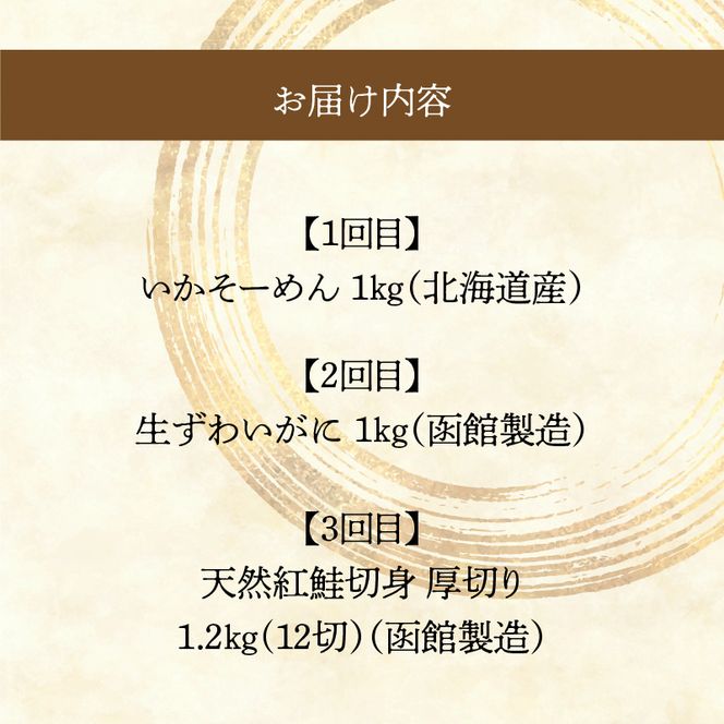 はこだて 人気返礼品 定期便 5万円 全3回 名物 ベーシックコース 函館名物 いかそーめん いかそうめん いか刺し 新鮮 生ずわいがに 食べ応え 抜群 紅鮭 切り身 厚切り 皮まで 美味しい 月替り お取り寄せ 北海道 函館市 送料無料_HS001-010