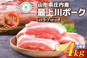 山形県庄内SPF豚 最上川ポークバラブロック 4kg（2kg×2）国産  豚肉 冷蔵便