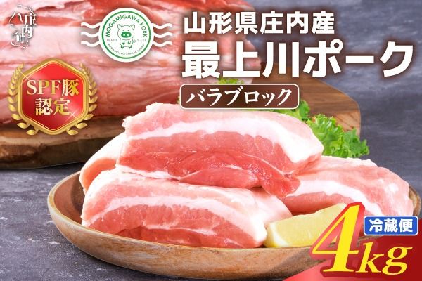 山形県庄内SPF豚 最上川ポークバラブロック 4kg（2kg×2）国産  豚肉 冷蔵便