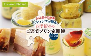 ◆12ヵ月連続お届け◆菓子工房フラノデリス プリン 定期便( お菓子 スイーツ デザート お祝い おやつ 贈り物 ギフト 甘い 手作り 北海道 道産 富良野 ふらの )
