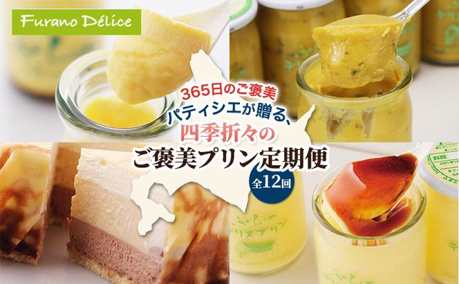 ◆12ヵ月連続お届け◆菓子工房フラノデリス プリン 定期便( お菓子 スイーツ デザート お祝い おやつ 贈り物 ギフト 甘い 手作り 北海道 道産 富良野 ふらの )