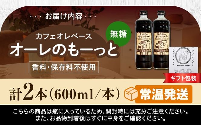 【ギフト】豆ポレポレのオーレのもーっと (無糖) 2本セット コーヒー 珈琲 カフェオレ カフェオレベース ギフト 沖縄市 / 豆ポレポレ[BCAW053]