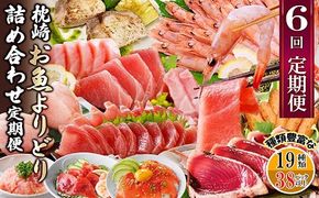枕崎・お魚よりどり詰め合わせ定期便(6回配送)　FF-6005 【1496265】