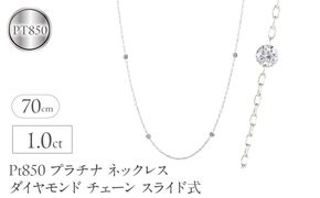 プラチナ ネックレス レディース ダイヤモンド 1.0ct チェーン 70cm スライド式 ステーションネックレス pt850 レーザーホール シンプル251209bd402 SWAA369