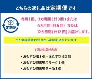 【ふるさと納税】＜選べる定期便＞”農薬不使用栽培米” 「おむすび」 4種セット（塩・梅・但馬鴨スモーク・但馬鴨ラー油） 1回あたり計12個（各3個） 1ヶ月毎 3回 6回 12回 お米 ごはん ご飯 おにぎり 鴨肉 惣菜 朝食 お弁当 冷凍 兵庫県産 国産 兵庫県 新温泉町 送料無料