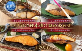 つけうお 詰め合わせ 本漬け 4品セット 計８切れ さわら ぶり 銀鮭 銀鱈 魚 さかな サカナ 漬け魚 おかず 本格的 手軽 お弁当 夕飯 簡単調理 パック 粕 味噌 漬魚 神奈川県 茅ヶ崎市 加工食品 魚貝類 