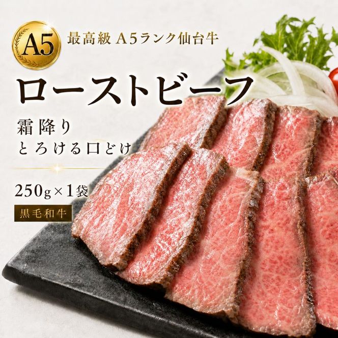 【最高級 A5ランク】仙台牛 ローストビーフ 250g 霜降り とろける口どけ 黒毛和牛 牛肉 和牛 肉 ギフト 贈り物 お中元 お歳暮
