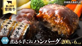 【茨城県共通返礼品】常陸牛 100％ 煮込み 手ごね ハンバーグ 200g×6パック レトルト 冷凍 冷凍食品 一人暮らし 八千代町産 白菜 使用 お肉 牛肉 和牛 セット 惣菜 グルメ お取り寄せ [AU013ya]