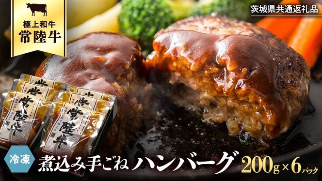 【茨城県共通返礼品】常陸牛 100％ 煮込み 手ごね ハンバーグ 200g×6パック レトルト 冷凍 冷凍食品 一人暮らし 八千代町産 白菜 使用 お肉 牛肉 和牛 セット 惣菜 グルメ お取り寄せ [AU013ya]