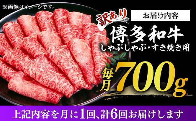 【全6回定期便】【訳あり】博多和牛 牛肉 しゃぶしゃぶ すき焼き用 700ｇ《築上町》【株式会社MEAT PLUS】[ABBP089]