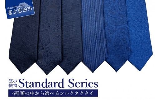 [選べる色/柄]シルクネクタイ 渡小織物 Standard Series ネクタイ シルクネクタイ プレゼント ビジネスネクタイ フォーマルネクタイ 山梨 富士吉田
