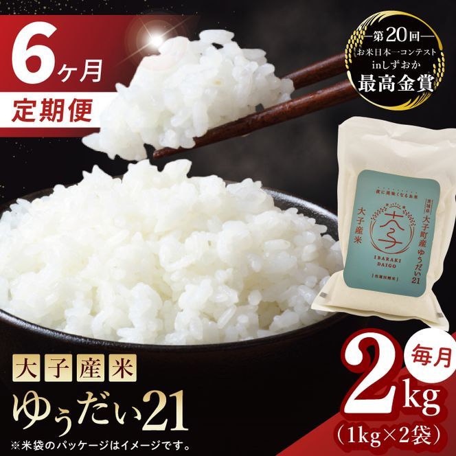 【6ヶ月定期便】大子産米 ゆうだい21（精米）2kg×6回|茨城県 大子町 白米 令和7年産 食味値 コンテスト （AV026）
