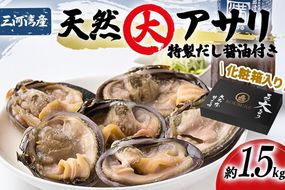 三河湾の天然大アサリ12切ギフトセット(約1.5kgCAS冷凍)下処理済・だし醤油&ネギ付き・お中元