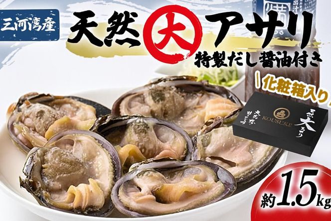 三河湾の天然大アサリ12切ギフトセット(約1.5kgCAS冷凍)下処理済・だし醤油&ネギ付き・お中元