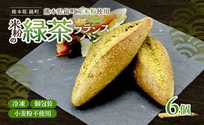 熊本県錦町 米粉と緑茶のミニフランス 6個セット　米粉パン フランスパン ミニサイズ 小麦粉不使用 グルテンフリー 米粉 緑茶 もっちり おいしい 朝食 夕食 サイドメニュー 冷凍パン アレンジ