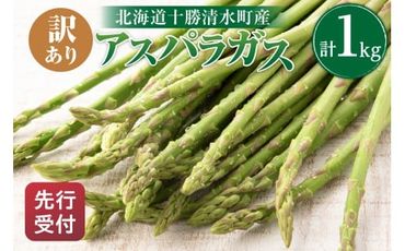 [2025年発送先行予約!]訳ありアスパラガス 1kg! アスパラ アスパラガス 野菜 訳ありアスパラ 旬 訳ありアスパラガス 保存 北海道産 2025年 アスパラガス 産直 産地直送 お取り寄せ 清水町 北海道 