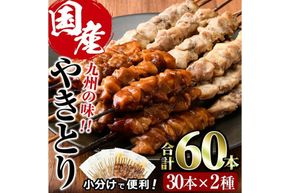 国産 焼き鳥 甘たれ もも皮串・うま塩もも串 セット(合計60本・30本×2種)鶏肉 もも肉 焼鳥 小分け 便利 冷凍 バーベキュー 惣菜 おかず おつまみ 柚子胡椒付き【V-54】【味鶏フーズ】