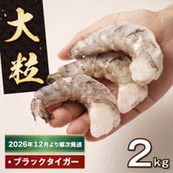 至福の大粒むきえび　背ワタ処理済 2kg（1kg×2袋）【2025年12月より順次発送】　えび