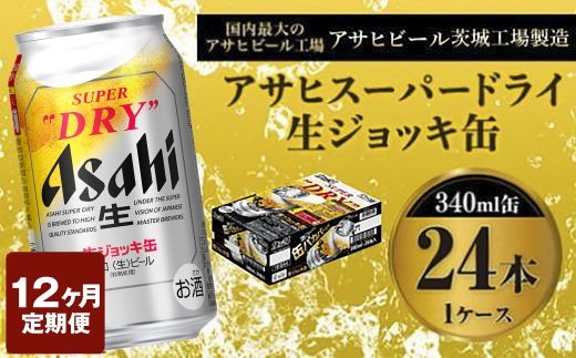 定期便1年 【世界初！生ジョッキ缶】 スーパードライ340ml×24本（1ケース）定期便合計288本 【お酒 ビール 定期便 1年 茨城 まとめ買い アサヒビール】