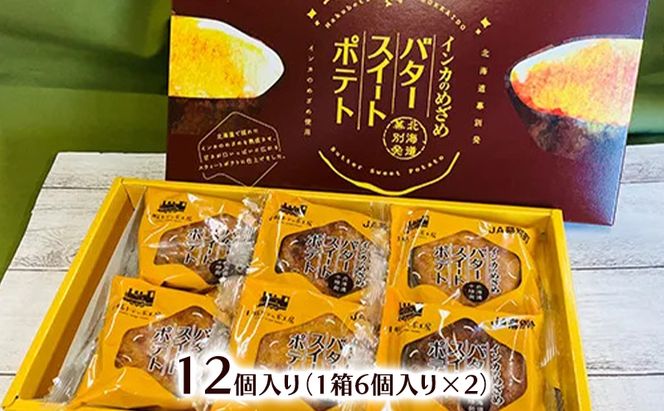 とろける甘さ インカのめざめ使用「十勝バタースイートポテト」 12個入り【 スイートポテト いも 芋 じゃがいも いんげん豆 スイーツ お菓子 プレゼント 贈り物 北海道 十勝 幕別 】