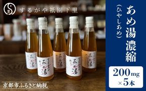 【するがや祇園下里】あめ湯(ひやしあめ)濃縮 200ml×5本セット［ 京都 祇園 老舗 和菓子 ドリンクシロップ スイーツ マタニティフード 人気 おすすめ おいしい ギフト プレゼント グルメ お取り寄せ 通販 送料無料 ふるさと納税 ］ 261009_B-UR07