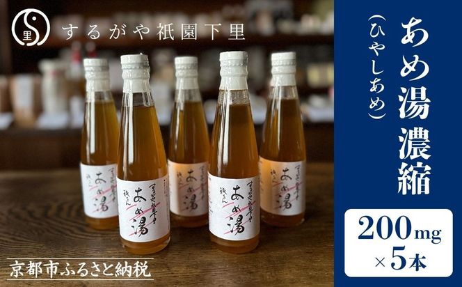 【するがや祇園下里】あめ湯(ひやしあめ)濃縮 200ml×5本セット［ 京都 祇園 老舗 和菓子 ドリンクシロップ スイーツ マタニティフード 人気 おすすめ おいしい ギフト プレゼント グルメ お取り寄せ 通販 送料無料 ふるさと納税 ］ 261009_B-UR07