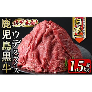 【2024年11月発送予定】＜数量限定・特別企画！＞鹿児島黒牛ウデスライス 計1.5kg(300g×5P) b0-182-11