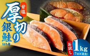 kgp0126 厚切り銀鮭 切り身 1kg 7切れ前後【お試し TVで紹介 訳あり サイズ不揃い 海鮮 魚介 鮭 さけ しゃけ お弁当 簡単調理】