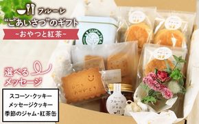 ごあいさつの ギフト 〜 おやつ と 紅茶 〜《糸島》【フルーレ】 お菓子 スイーツ ケーキ スコーン パウンド ケーキ ジャム クッキー 贈り物[AME010]