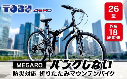 MEGARO　防災対応26型18スピードノンパンク折りたたみマウンテンバイク　色：ブラック※　沖縄・離島への発送はできません・ご了承ください。